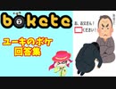 【bokete】ユーキのボケ回答集　Part６