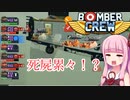 [BomberCrew]琴葉姉妹と爆撃クルーたち10［VOICEROID実況］