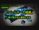 『アレルギーの根源』親の食生活も要因となる(沙門のちょい遅れがちなNEWS)
