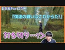 突然のスタッフロールに大困惑、打ち切りの可能性が浮上する　蒼天編Part27【FF14初見実況】
