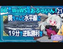 【WoWS】逆転勝利を暁ちゃんと／DD乗りのWoWS配信おふらいん！２１【結月ゆかり雫音声認識】