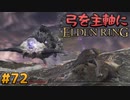 【ゆっくり実況】弓を主軸にエルデンリング part72【ELDEN RING】