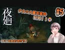 【夜廻】#5 少女が夜中にオバケだらけの街中を歩きまくるゲームです！！【ネタバレあり】