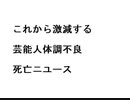 これから激減する_芸能人体調不良_死亡ニユース