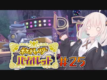 [ポケモンSV実況]あかりちゃんとゆかいな仲間たち＃25[A.I.VOICE＆VOICEROID実況]