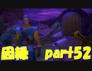 出会ってはいけない2人が出会ってしまった【part52】ドラゴンクエストXI 過ぎ去りし時を求めて