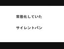 常態化していたサイレントバン　だから反ワクの情報が届かず何回も毒ワクチン打ってしまったというわけ　#情弱を覚醒させないサイレントバン