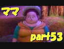生きて戻ってきてみせる【part53】ドラゴンクエストXI 過ぎ去りし時を求めて