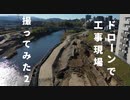 ドローンで工事現場撮ってみた2
