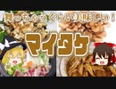 【ゆっくり解説】マイタケの栄養について解説！