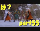 出会っていきなり何なの【part55】ドラゴンクエストXI 過ぎ去りし時を求めて