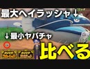 【実況】ポケモン界最大のヘイラッシャのでっかい証と最小のヤバチャのちっちゃい証を見比べてみたい!!!【色違いよりレア!?】