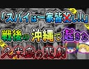 【ゆっくり解説】敵と少しでもかかわった人間は問答無用で…久米島守備隊