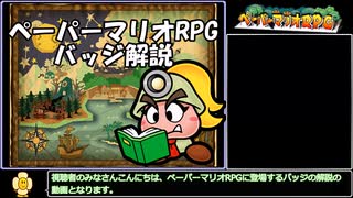 ペーパーマリオRPG バッジ解説　ネムラセフミィ