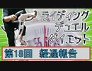 【マスターデュエル×エアロバイク】第18回ライディングデュエルダイエット経過報告！最終コーナー突入！！