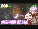 【地球防衛軍6】ゆかりさんとEDF6　ミッション119 大空洞 調査任務【ゆづきず】