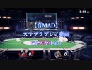 【音MAD】スマブラ×MAD RAT DEAD RAP