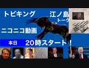 本日２０時にトビキングライブ配信江ノ島トーク！