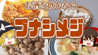 【ゆっくり解説】ブナシメジの栄養について解説！