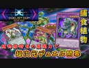 【遊戯王マスターデュエル】植物族特有の展開力！　捕食植物の超次元デュエルで相手のライフを侵攻せよ！