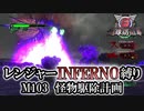 【地球防衛軍6】レンジャーINFERNO縛り　M103:怪物駆除計画【ゆっくり実況】