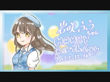 【岩咲ふう】セカイ  みんなで踊ってみた【お誕生日！！】