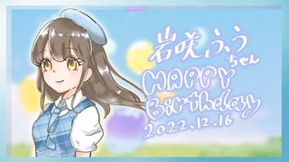 【岩咲ふう】セカイ  みんなで踊ってみた【お誕生日！！】