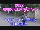 2022・香取小江戸マラソン　1キロ（小学1・2年生）