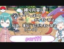 [ゆっくり実況]ポケモンSV～響子小傘のマイナー縛り～part11