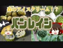 【ゆっくり解説】バンレイシの栄養について解説！