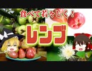 【ゆっくり解説】レンブの栄養について解説！