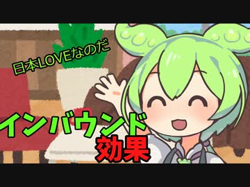 豆知識第41.5話　インバウンド効果について　経済のお話4
