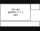 【scp紹介+考察】scp-504 【批判的なトマト】