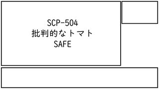 【scp紹介+考察】scp-504 【批判的なトマト】