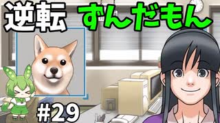 逆転ずんだもん　第29話