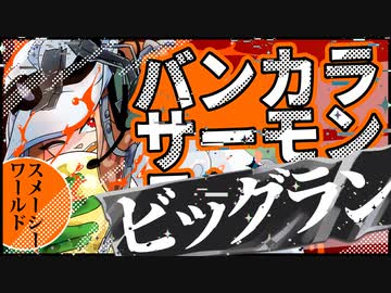 【スプラトゥーン3】バンカラサーモンビッグラン　1【A.I.VOICE羽ノ華】
