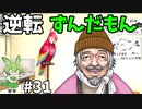逆転ずんだもん　第31話
