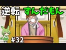 逆転ずんだもん　第32話