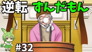逆転ずんだもん　第32話