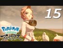 ポケモンLEGENDSアルセウス #15【実況】