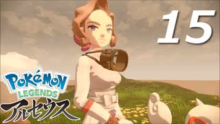 ポケモンLEGENDSアルセウス #15【実況】