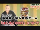 らくちゅーぶ#244　『はじめてのAFF』について