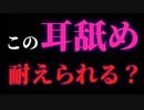 【R18/女性向け/エロ】♥この耳舐め耐えられる？♥【ドS/言葉責め/耳攻め/耳責め/エッチ/H】