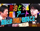 政治は「商品」ではなく「作品」を創ること！CEO氏と政治とアートについて考える【DIY cafe CEO】#084-01