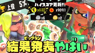【結果発表】ビッグラン”上位5％”ガチで挑んだらヤバすぎたww【スプラトゥーン3】【サーモンラン】
