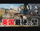 【WoT:AT 8】ゆっくり実況でおくる戦車戦Part1306 byアラモンド