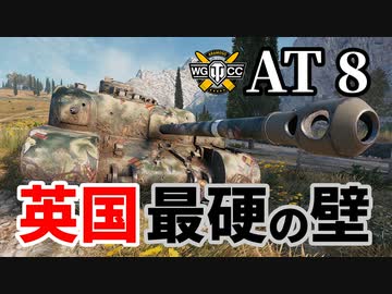 【WoT:AT 8】ゆっくり実況でおくる戦車戦Part1306 byアラモンド