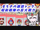もち子の雑談トーク　昭和戦隊の巨大戦力