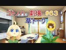コトノハ劇場 ＃６３　草トーク【voiceroid劇場】
