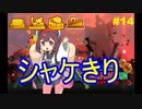 ビッグラン野良１６３個納品で上位５％に入るシャケきり#14【スプラ３】